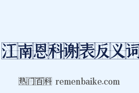 江南恩科谢表反义词是什么意思的图片
